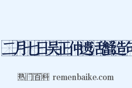 二月七日吴正仲遗活蟹造句是什么意思的图片